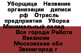 Уборщица › Название организации ­ диписи.рф › Отрасль предприятия ­ Уборка › Минимальный оклад ­ 15 000 - Все города Работа » Вакансии   . Московская обл.,Звенигород г.